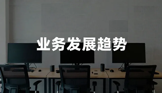 设计业务趋势下的全流程服务优化策略